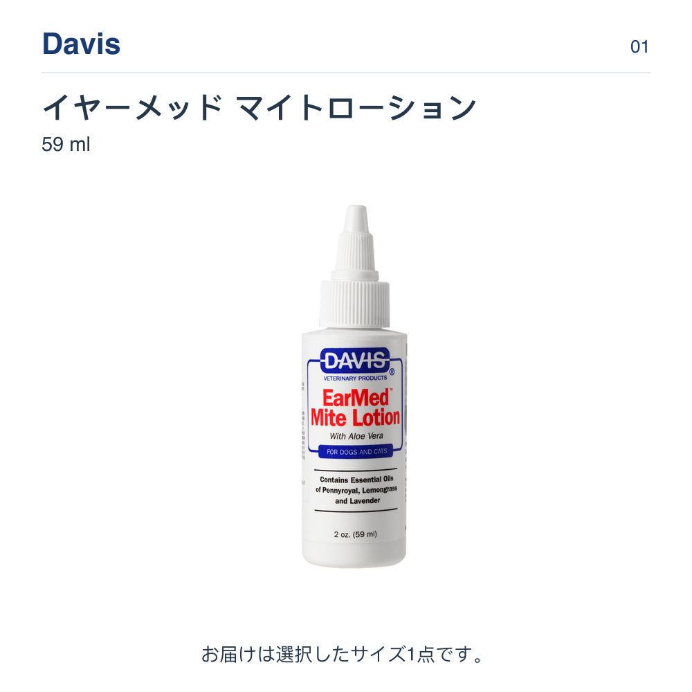 Davis イヤーメッド マイトローション 59 ml