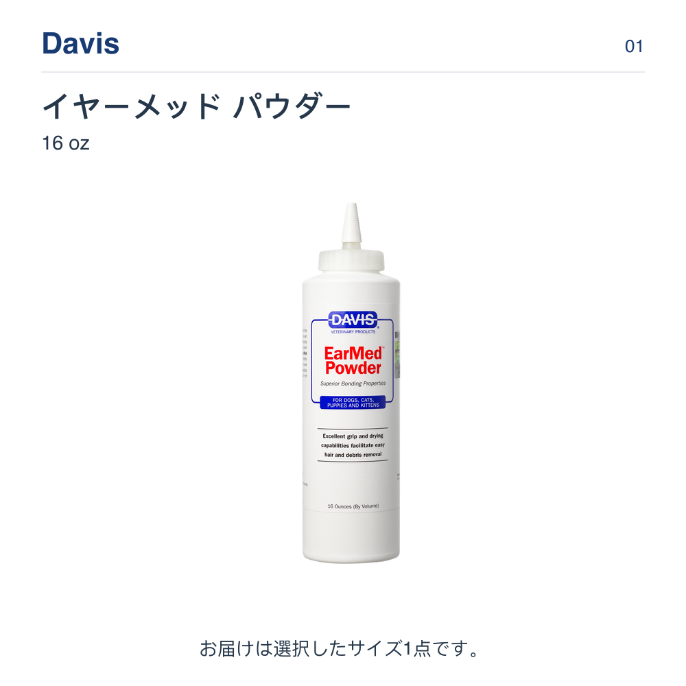 Davis イヤーメッド パウダー 16 oz