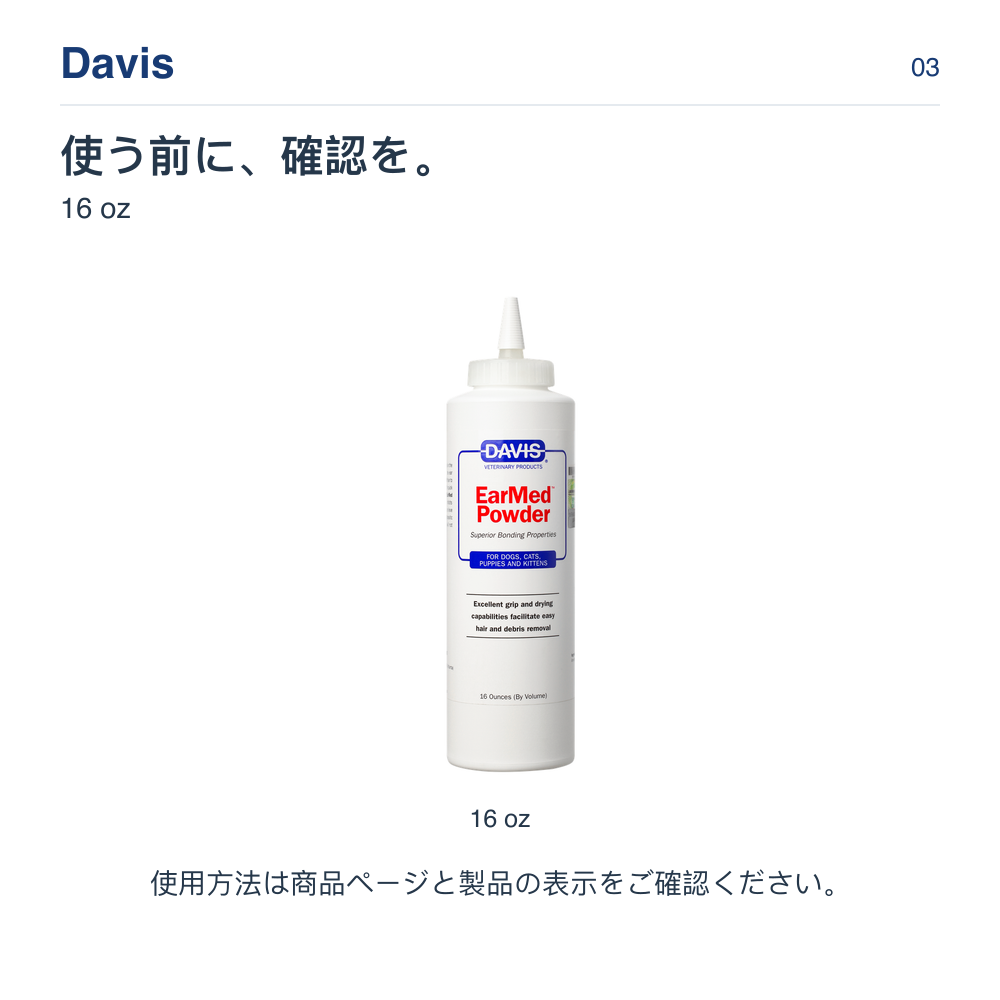 Davis 使う前に、確認を。 16 oz