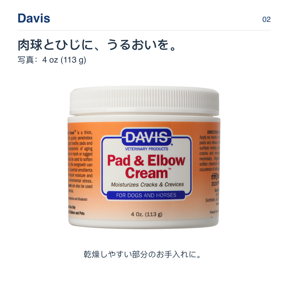 Davis 肉球とひじに、うるおいを。 写真：4 oz (113 g)