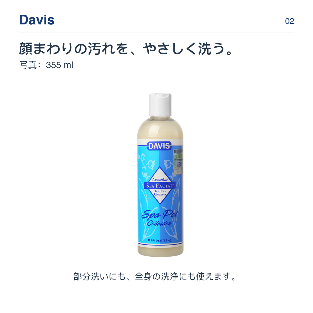 Davis 顔まわりの汚れを、やさしく洗う。 写真：355 ml