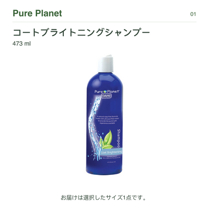 Pure Planet コートブライトニングシャンプー 473 ml