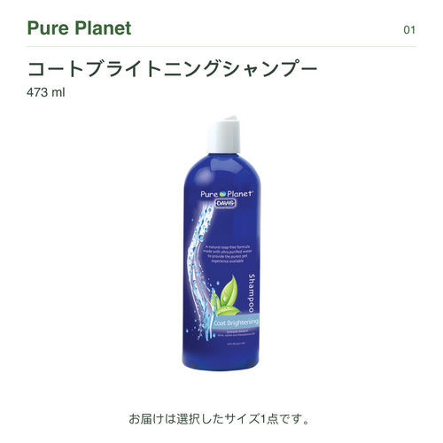 【Pure Planet】Coat Brightening Shampoo