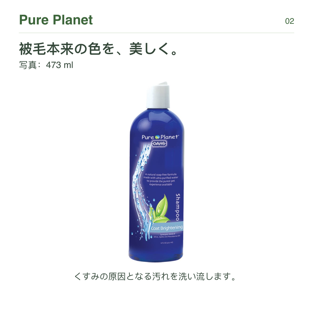 Pure Planet 被毛本来の色を、美しく。 写真：473 ml