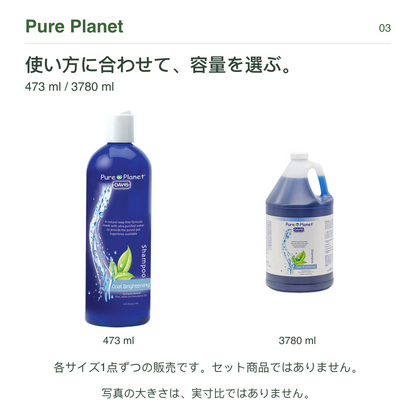 Pure Planet 使い方に合わせて、容量を選ぶ。 473 ml / 3780 ml