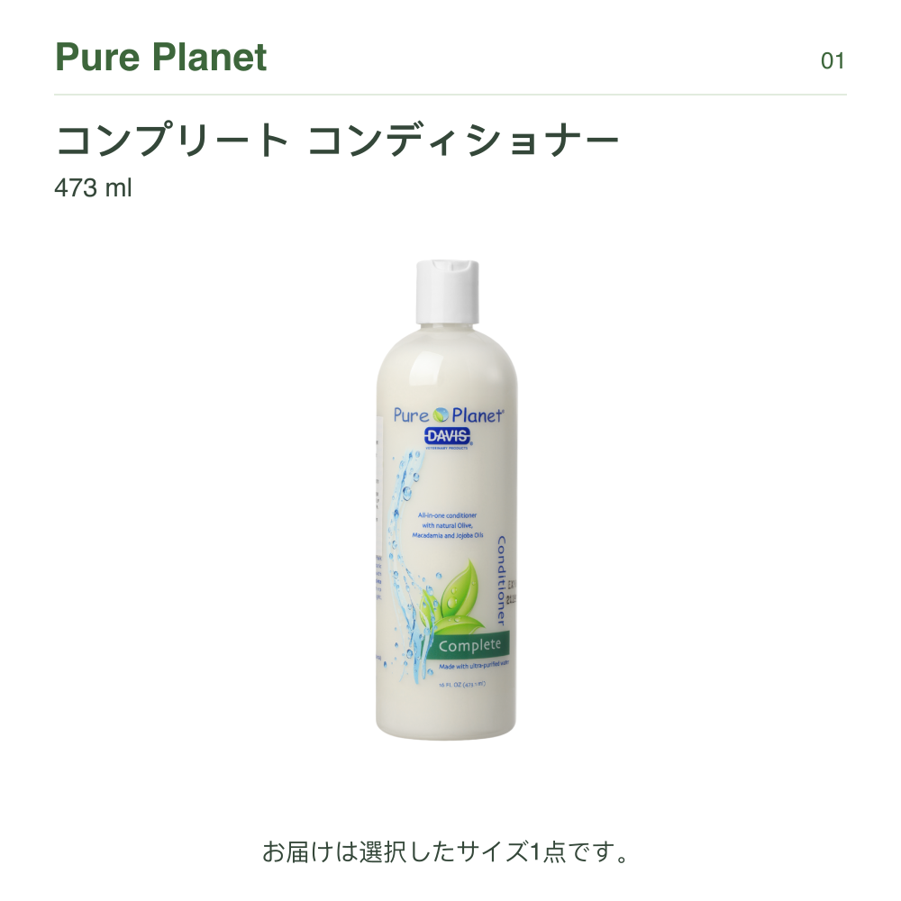 Pure Planet コンプリート コンディショナー 473 ml