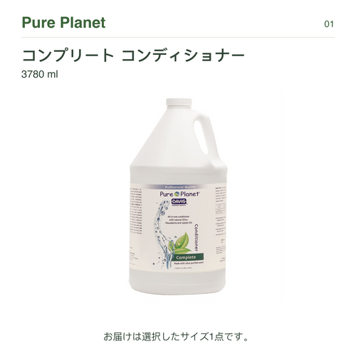 【Pure Planet】コンプリートコンディショナー