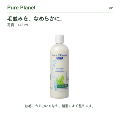 Pure Planet 毛並みを、なめらかに。 写真：473 ml