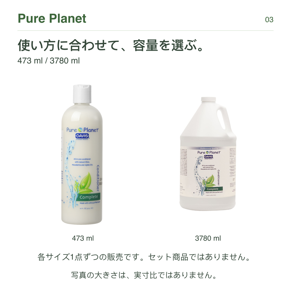 Pure Planet 使い方に合わせて、容量を選ぶ。 473 ml / 3780 ml