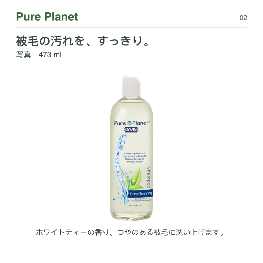 Pure Planet 被毛の汚れを、すっきり。 写真：473 ml