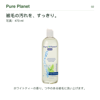 Pure Planet 被毛の汚れを、すっきり。 写真：473 ml