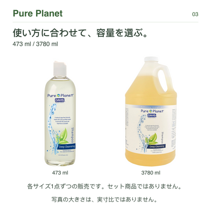 Pure Planet 使い方に合わせて、容量を選ぶ。 473 ml / 3780 ml