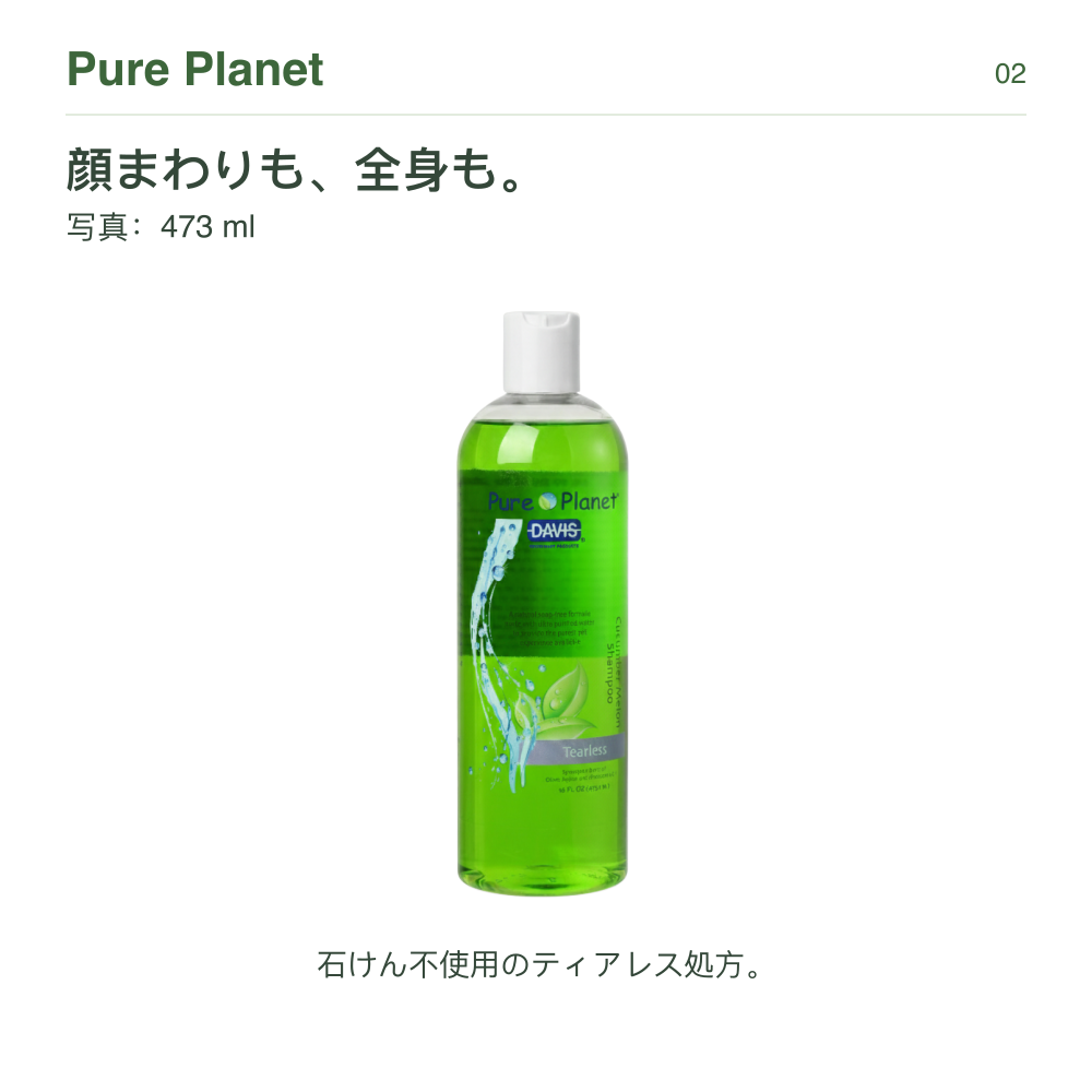 Pure Planet 顔まわりも、全身も。 写真：473 ml