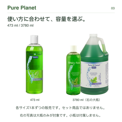 Pure Planet 使い方に合わせて、容量を選ぶ。 473 ml / 3780 ml
