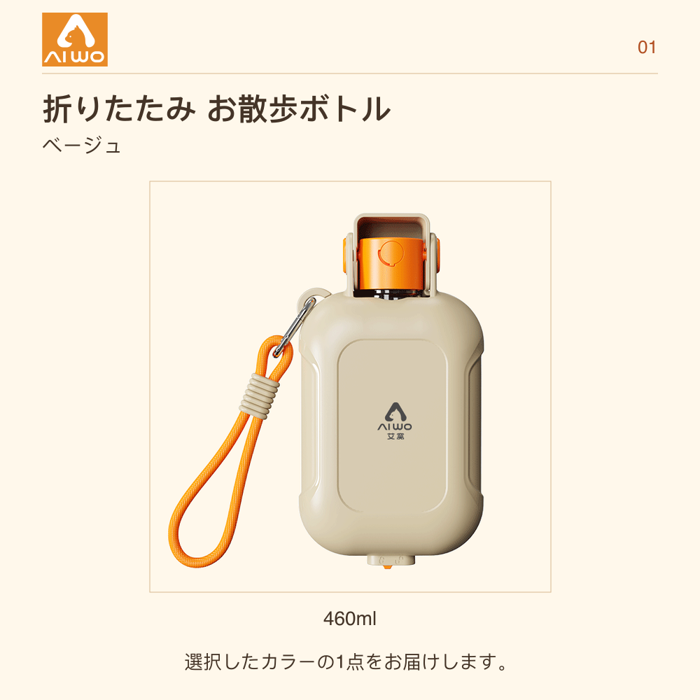 AIWO 折りたたみ お散歩ボトル ベージュ