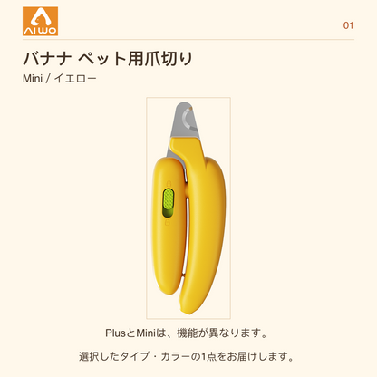 AIWO バナナ ペット用爪切り Mini／イエロー