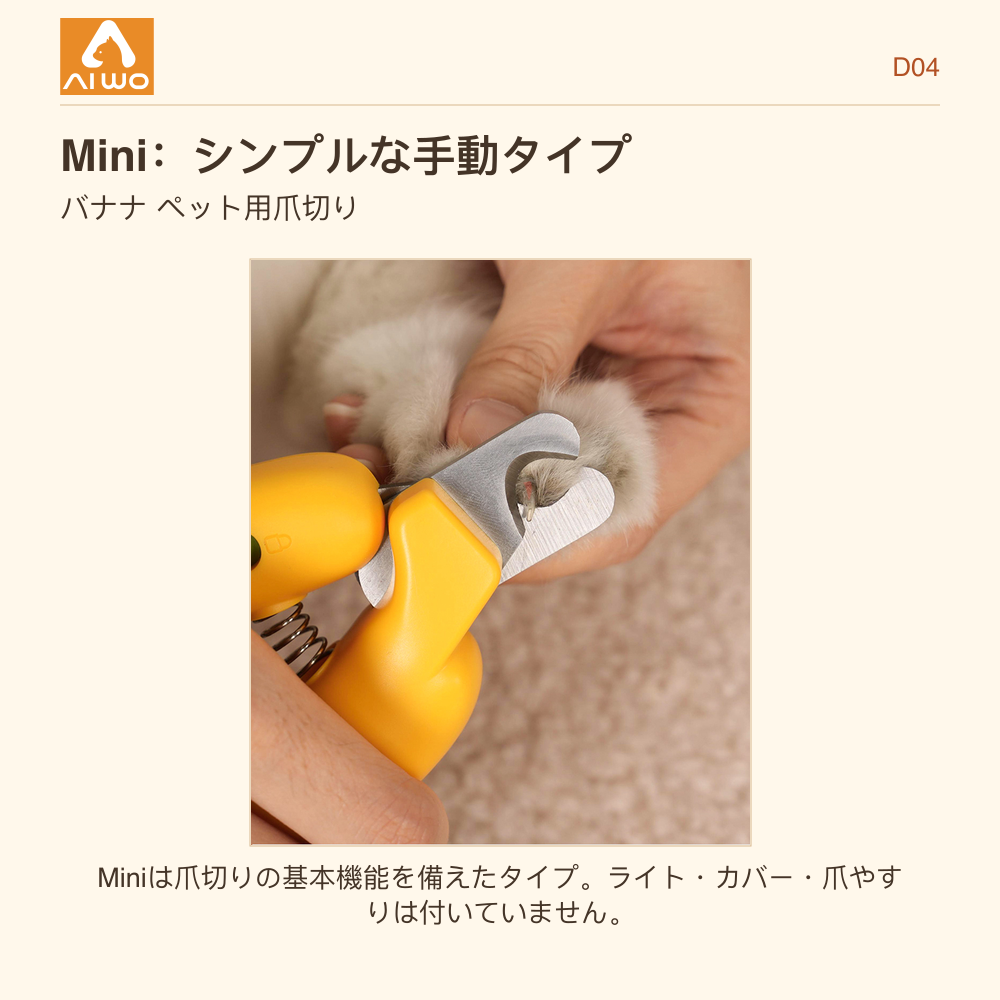 ライトや透明カバーのないMiniで猫の爪先を切る使用イメージ