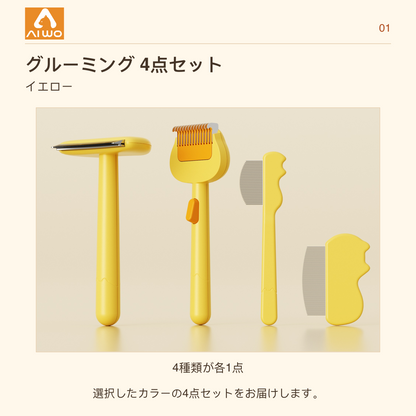 AIWO グルーミング 4点セット イエロー
