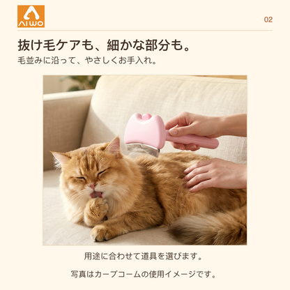 AIWO 抜け毛ケアも、細かな部分も。 毛並みに沿って、やさしくお手入れ。