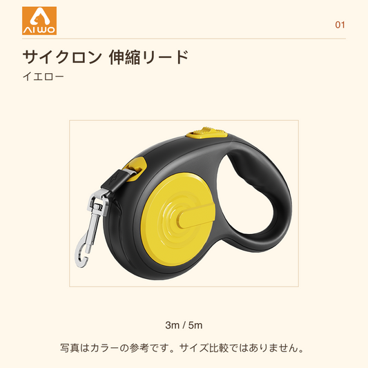 AIWO サイクロン 伸縮リード イエロー