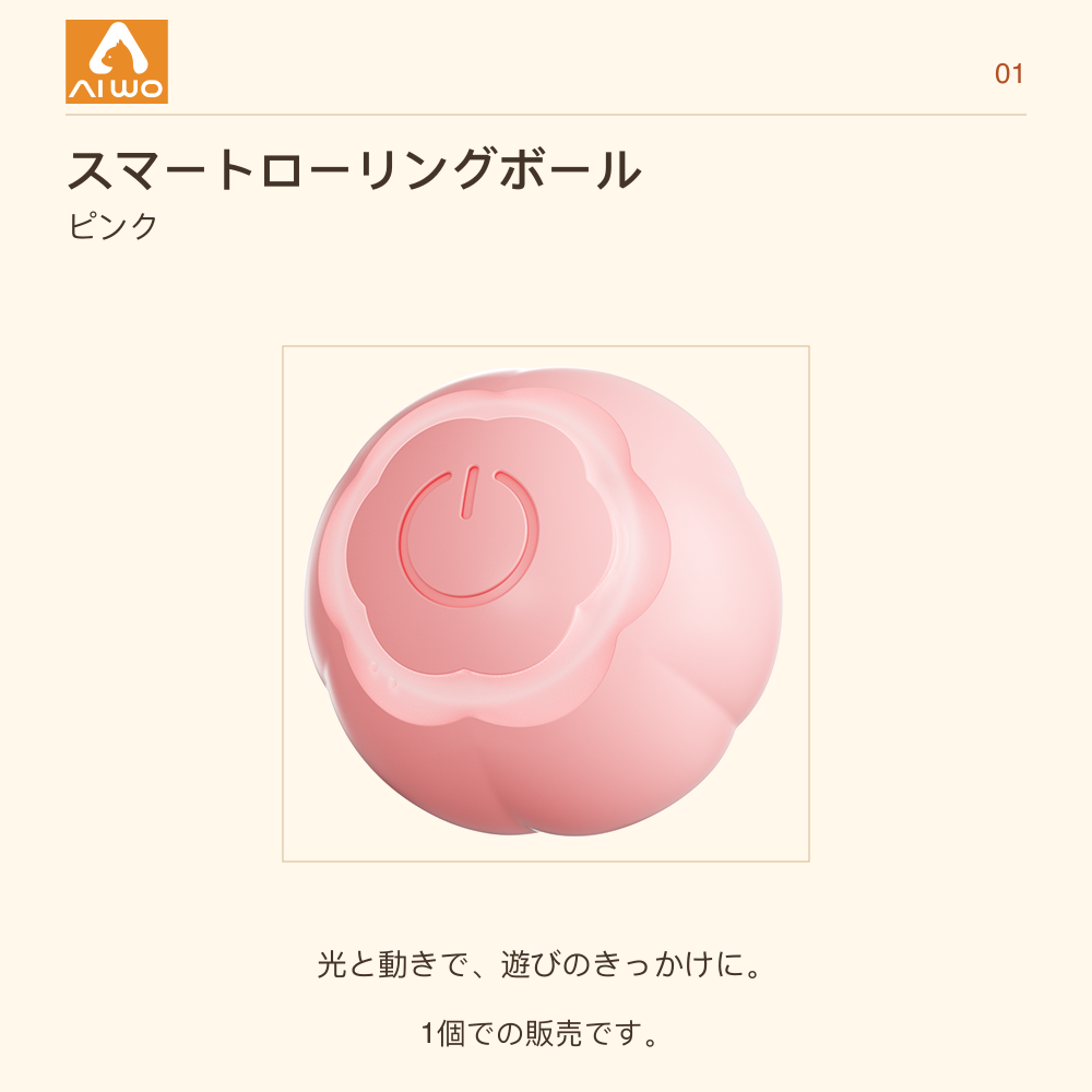 AIWO スマートローリングボール ピンク