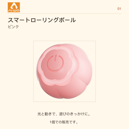 AIWO スマートローリングボール ピンク