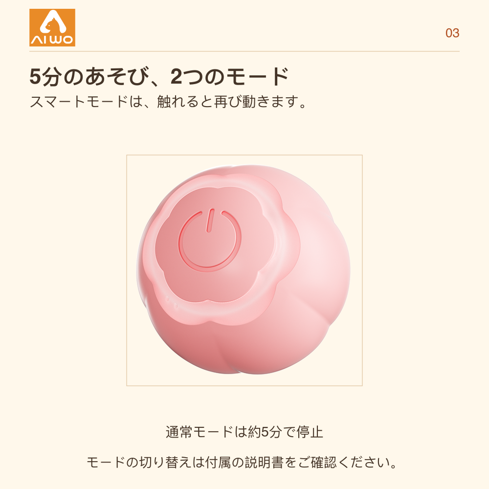 AIWO 5分のあそび、2つのモード スマートモードは、触れると再び動きます。