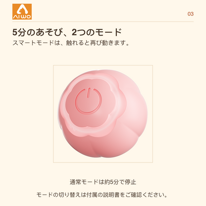 AIWO 5分のあそび、2つのモード スマートモードは、触れると再び動きます。