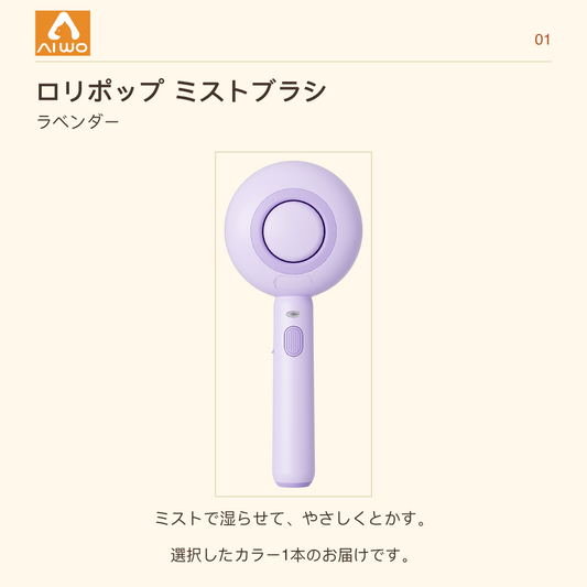 AIWO ロリポップ ミストブラシ ラベンダー