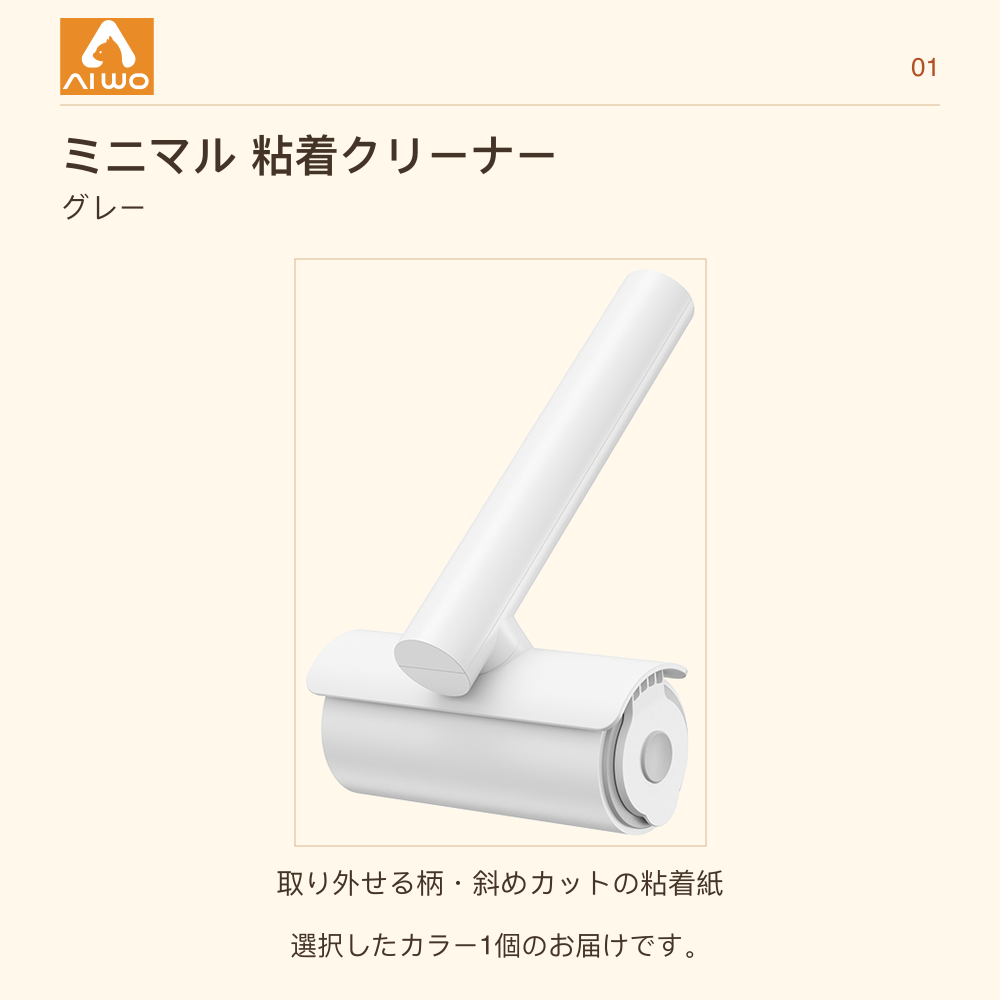 AIWO ミニマル 粘着クリーナー グレー