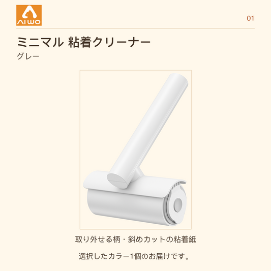 AIWO ミニマル 粘着クリーナー グレー