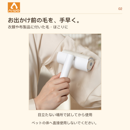 AIWO お出かけ前の毛を、手早く。 衣類や布製品に付いた毛・ほこりに