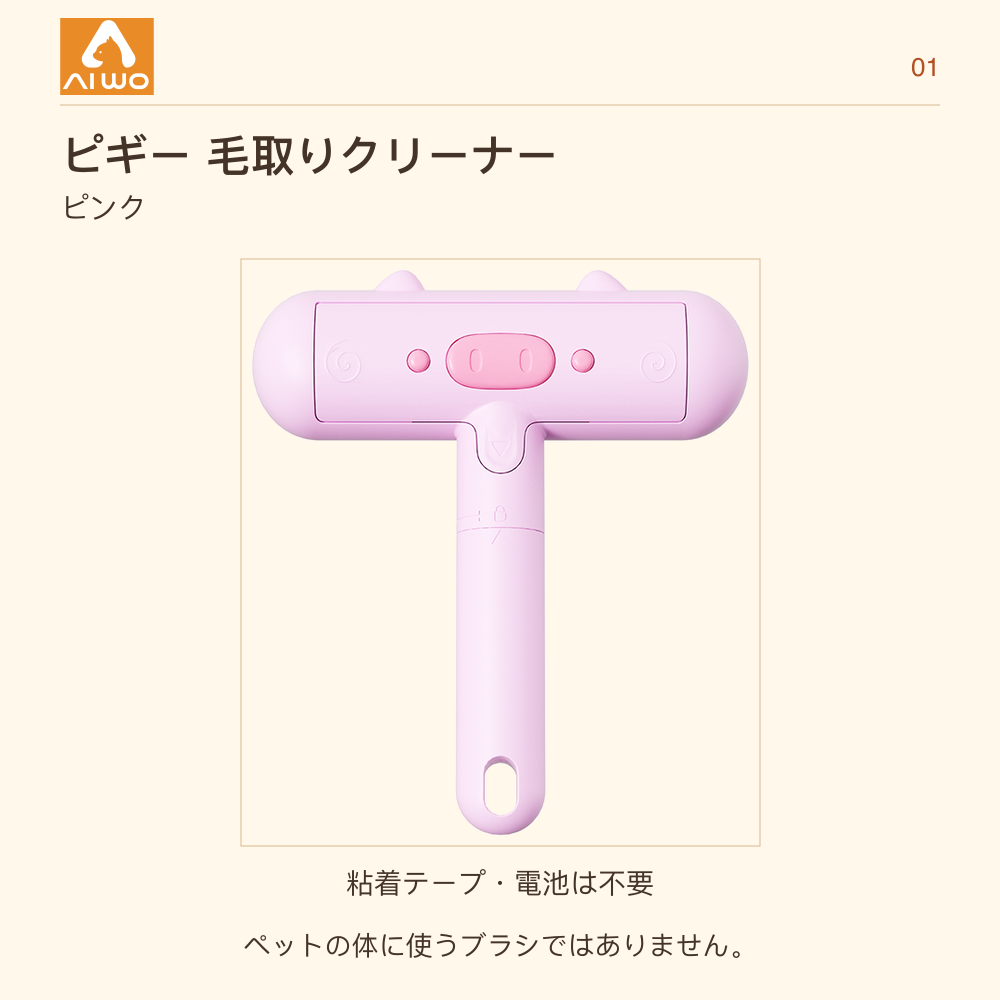 AIWO ピギー 毛取りクリーナー ピンク