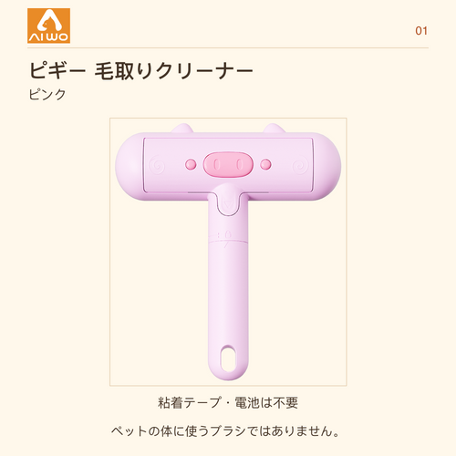 AIWO Piggy Hair Removal Cleaner