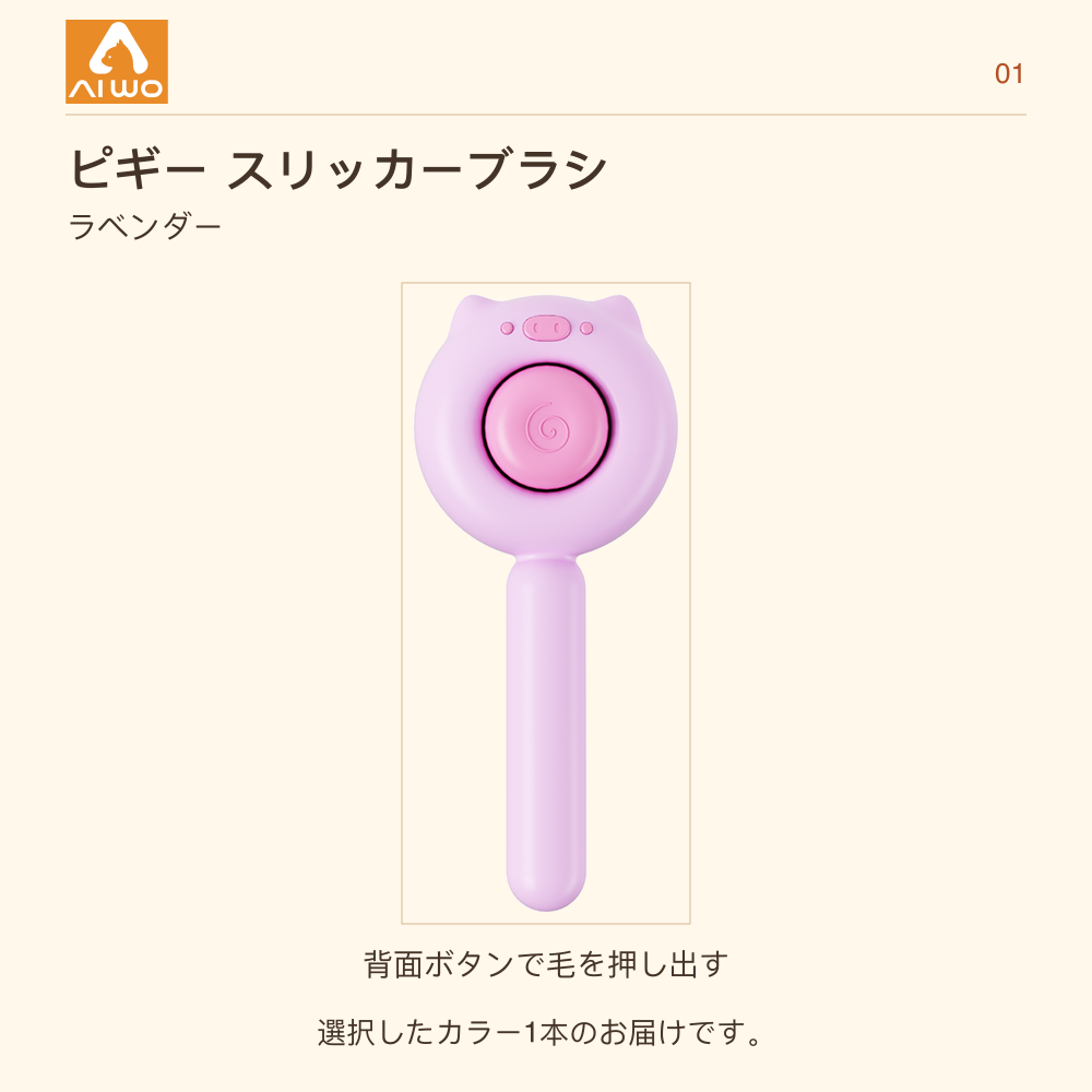 AIWO ピギー スリッカーブラシ ラベンダー