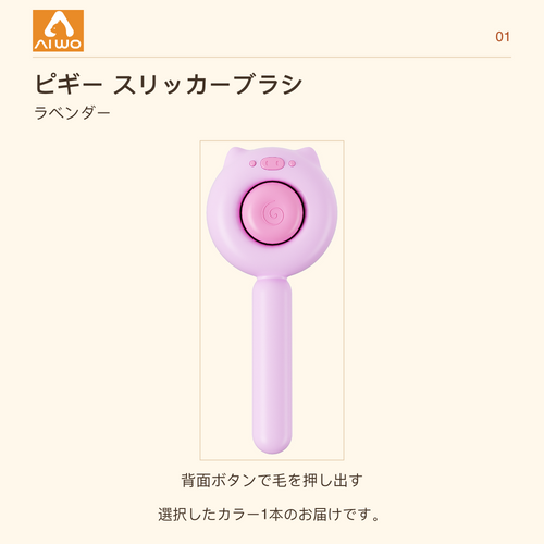 AIWO Piggy One-Touch Slicker Brush
