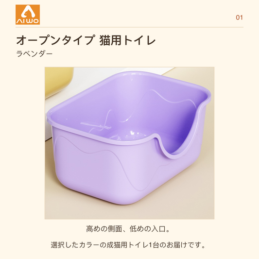 AIWO オープンタイプ 猫用トイレ ラベンダー