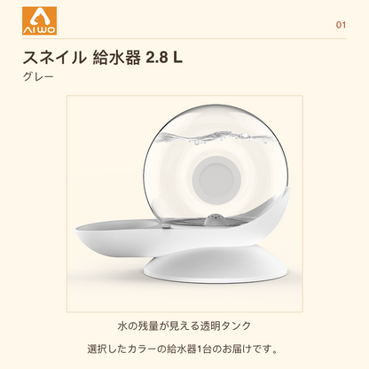 AIWO スネイル 給水器 2.8 L グレー